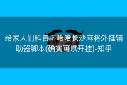 给家人们科普下哈哈长沙麻将外挂辅助器脚本(确实可以开挂)-知乎