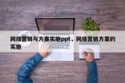 网络营销与方案实施ppt，网络营销方案的实施
