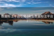 数据标注平台引见 (众包数据标注平台)