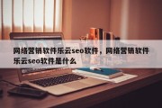网络营销软件乐云seo软件，网络营销软件乐云seo软件是什么