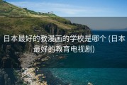 日本最好的教漫画的学校是哪个 (日本最好的教育电视剧)