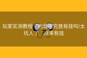 玩家实测教程“约局吧究竟有挂吗!太坑人了“原来有挂