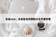 合金sem，合金色毛衣搭配什么外套好看