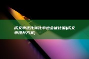成交率优化转化率也会优化嘛 (成交率提升方案)