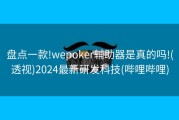 盘点一款!wepoker辅助器是真的吗!(透视)2024最新研发科技(哔哩哔哩)