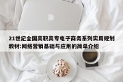 21世纪全国高职高专电子商务系列实用规划教材:网络营销基础与应用的简单介绍