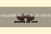 https安保障书放开方法 怎样个放开流程