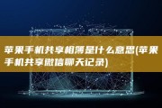 苹果手机共享相簿是什么意思 (苹果手机共享微信聊天记录)