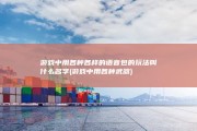 游戏中用各种各样的语音包的玩法叫什么名字 (游戏中用各种武器)