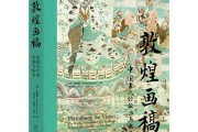 敦煌画稿：中国古代绘画与粉本的艺术探索