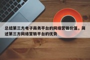 总结第三方电子商务平台的网络营销价值，简述第三方网络营销平台的优势