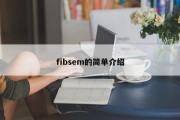 fibsem的简单介绍