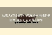 给家人们科普下仁乐麻将外挂辅助器脚本(确实可以开挂)-知乎