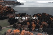 https是什么协定