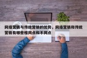 网络营销与传统营销的优势，网络营销和传统营销有哪些相同点和不同点