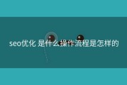 seo优化 是什么操作流程是怎样的