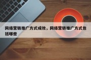 网络营销推广方式成效，网络营销推广方式包括哪些