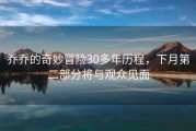 乔乔的奇妙冒险30多年历程，下月第二部分将与观众见面