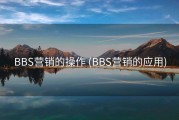 BBS营销的操作 (BBS营销的应用)