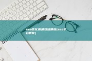 seo优化普通包括哪些 (seo平台优化)