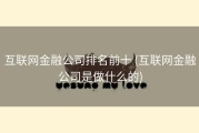 互联网金融公司排名前十 (互联网金融公司是做什么的)