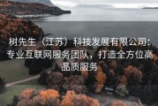 树先生（江苏）科技发展有限公司：专业互联网服务团队，打造全方位高品质服务