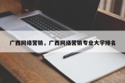 广西网络营销，广西网络营销专业大学排名