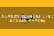 湖北教育信息网官网网址是什么 (湖北教育信息网中专学历查询)