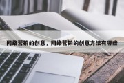 网络营销的创意，网络营销的创意方法有哪些