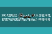 2024透明挂！wepoker俱乐部胜率能提高吗(原来是真的有挂的)-哔哩哔哩