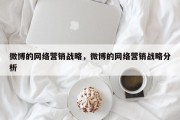 微博的网络营销战略，微博的网络营销战略分析