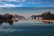 scikit (scikit怎么发音)