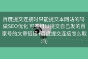百度提交连接时只能提交本网站的吗 做SEO优化 可不可以提交自己发的百家号的文章链接 (百度提交连接怎么取消)