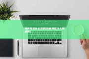 语音搜查什么意思 (语音搜查什么意思啊)