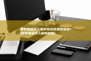 常年独居对人是好处多还是坏处多? (常年独居对人体的影响)