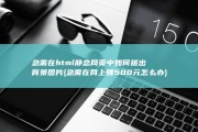 急需 在html静态网页中如何拔出背景图片 (急需在网上赚500元怎么办)