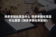 转化率是什么意思 (平衡转化率是什么)