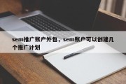 sem推广账户外包，sem账户可以创建几个推广计划