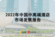 酒店行业未来的开展趋向 (酒店行业未来发展趋势)