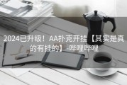 2024已升级！AA扑克开挂【其实是真的有挂的】-哔哩哔哩