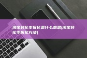 淘宝转化率优化是什么意思 (淘宝转化率优化方法)