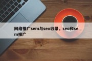 网络推广sem与seo收录，seo和sem推广