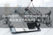 2024新发明！（微扑克wpk）辅助【其实是真的有挂的】-知乎