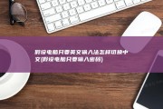 假设电脑只要英文输入法怎样切换中文 (假设电脑只要输入密码)
