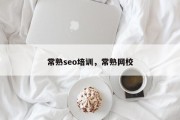 常熟seo培训，常熟网校