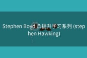 Stephen Boyd 凸提升学习系列 (stephen Hawking)