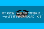 第三方教程！wepoker作弊辅助挂（一分钟了解下透视辅助软件）-知乎
