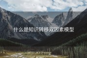 什么是知识转移双因素模型