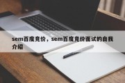 sem百度竞价，sem百度竞价面试的自我介绍