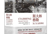 斯大林格勒：为了正义的事业全球首个中译本出版，72 年后与中国读者见面